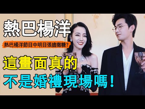 迪麗熱巴楊洋有多真？熱巴片場與楊洋互掏口袋，楊洋聽到熱巴名字秒臉紅，連發布會都變成婚禮現場？這是直接官宣了吧？