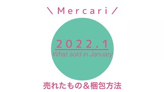 【メルカリ】1月に売れたものと梱包方法、梱包サイズ、送料を公開【メルカリ梱包】