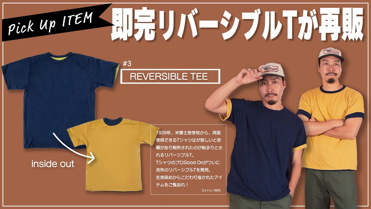 売り切れる前に買え！】Good OnのリバーシブルTが最高すぎるので紹介し