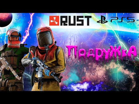 Видео: КАК Я НАШЕЛ ПОДРУЖКУ В RUST CONSOLE EDITION PS4 / PS5 // ВОТ ПОЧЕМУ ТЫ НЕ РЕЙДИШЬ В ОНЛАЙН