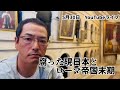 腐った現日本とローマ帝国末期