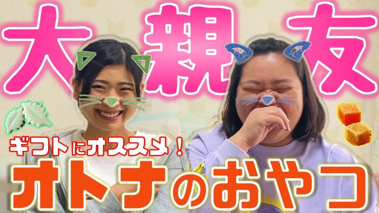 田辺さんが酒寄さんに食べてほしかった特別なお菓子 Youtube