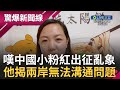 兩岸人難以溝通問題就出在這! 陸配直指&quot;大陸人不願承擔責任.會強迫對方支持自己想法&quot;嘆粉紅出征亂象&quot;誰強誰有理&quot;: 挑出你毛病他就高人一等｜【驚爆第一線】｜三立新聞台