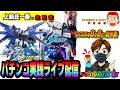 【上新庄一番よりパチンコ実践生配信】2026.08.08 前半戦　#パチンコ #ライブ配信 #shorts
