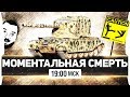 МОМЕНТАЛЬНАЯ СМЕРТЬ - Выбираем уничтожитель