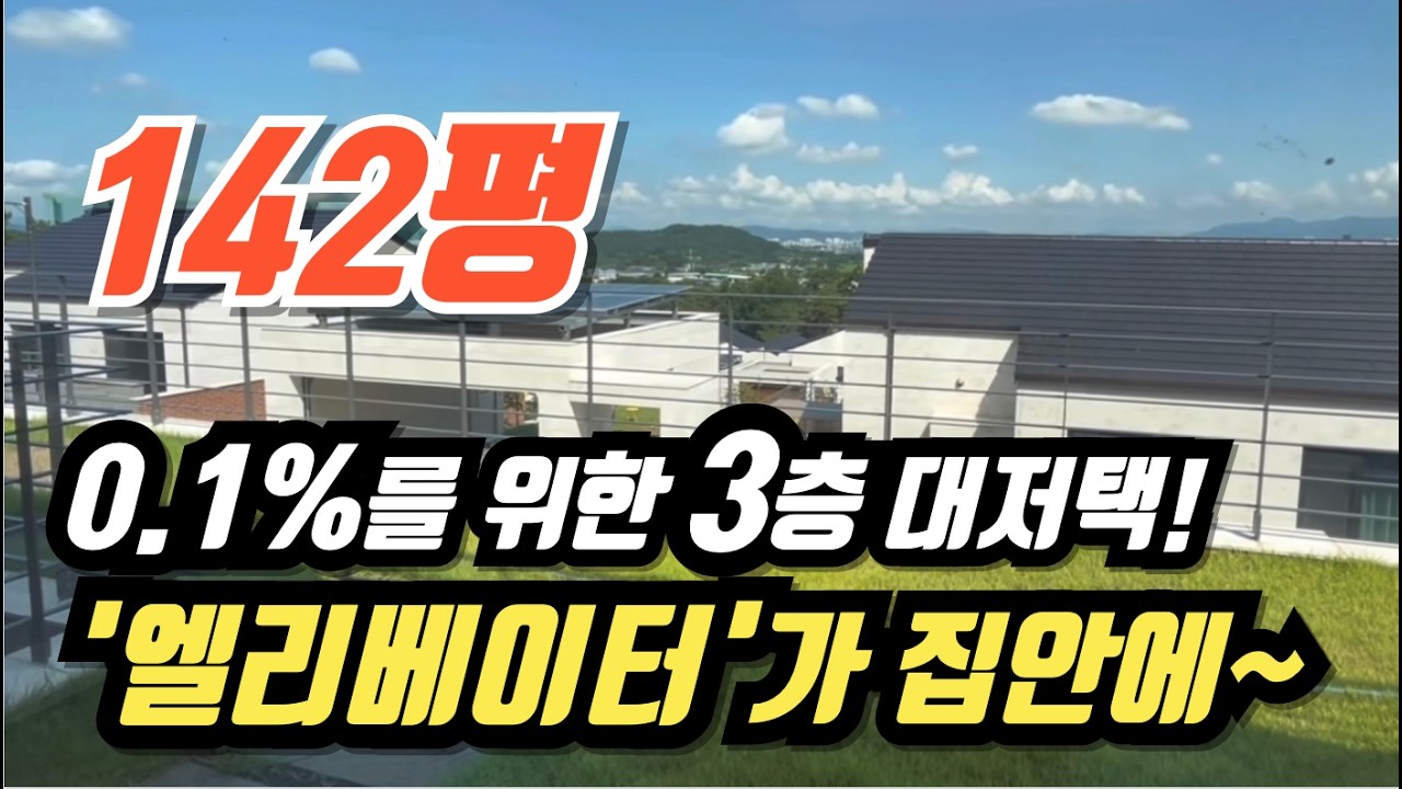 142평형 🏡 그랑빌더포레, 0.1%를 위한 3층 대저택! 엘리베이터가 집안에~ ☎️ 매물문의: 에브리치 공인중개사 사무소 / 010-3420-6201