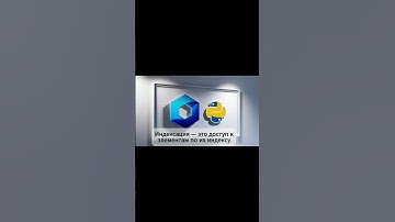🎬 Что такое индекс и индексация в Python? 🐍