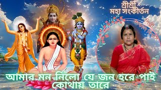 আমার মন নিলো যে জন হরে পাই কোথায় তারে | শ্রীশ্রী মহা সংকীর্তন ❤️🚩 | শিল্পী:- কাকলি বিশ্বাস 🙏
