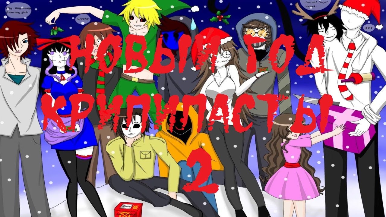 ТЕРРИТОРИЯ НОВОГО ГОДА. Новый год крипипасты - 2