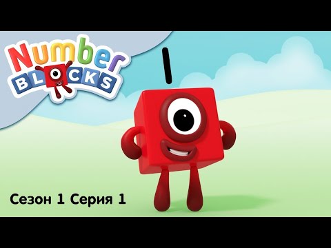 Numberblocks на русском l Сезон 1 Серия 1. Цифра один l Соединяющиеся кубики Намберблокс