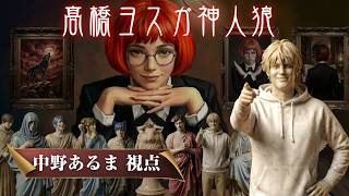 【中野あるま視点】ガッチャン神人狼