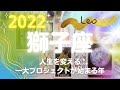 獅子座さんの2022年「人生を変える一大プロジェクトが始まる年」✨重要月、アドバイス、注意ポイント ✨🔮 Leo 2022 Predictions & Advice