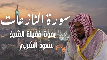 سورة النازعات بصوت الشيخ سعود الشريم