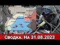 ДРГ ВСУ в Черном море и обстановка на Запорожском направлении. Сводка на 31.08.2023 г.