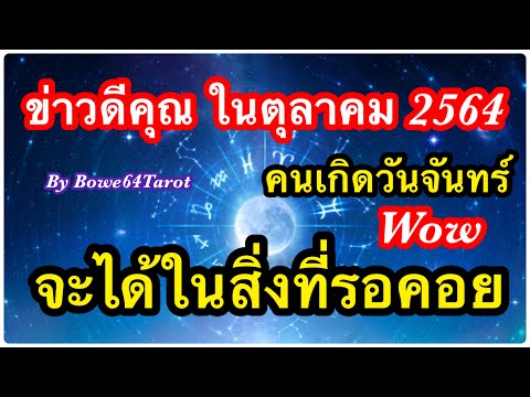 วีดีโอ: ดวงจันทร์ที่กำลังเติบโตในเดือนตุลาคม 2019