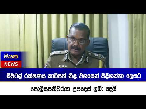 ඩිජිටල් රක්ෂණය කාඩ්පත් නිළ වශයෙන් පිළිගන්නා ලෙසට පොලිස්පතිවරයා උපදෙස් ලබා දෙයි | Siyatha News