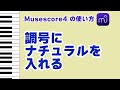 【Musescore4】調号にナチュラルを入れる