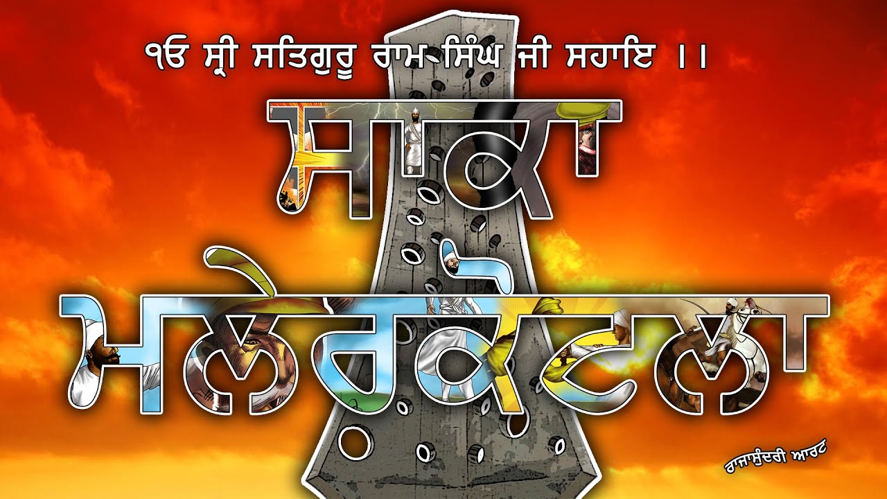 Gatha-e-Shahadat l Saka Malerkotla l Sri Satguru Ram Singh Ji