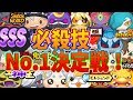 【妖怪ウォッチぷにぷに】SSS妖怪必殺技No.1決定戦！！ Yo-kai Watch