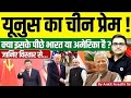 यूनुस का चीन प्रेम ! क्या इसके पीछे भारत या अमेरिका है ? By Ankit Avasthi Sir