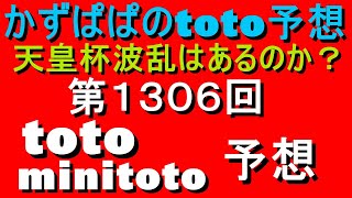 第１３０６回 Toto Minitoto予想 天皇杯波乱は起こるのか Youtube