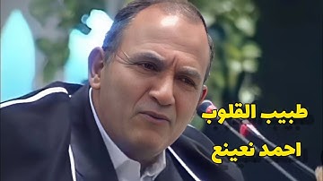القارئ الطبيب💥 احمد نعينع 💥وتلاوة رائعة  _من سورة الكهف
