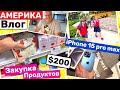 США Закупка продуктов Здесь на всё нужно разрешение Всем по IPhone 15 Pro Big big family in the USA