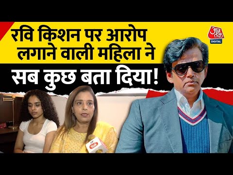 Ravi Kishan पर आरोप लगाने वाली महिला अपर्णा की पूरी कहानी, उनसे ही सुनिए  | UP News | Viral Video