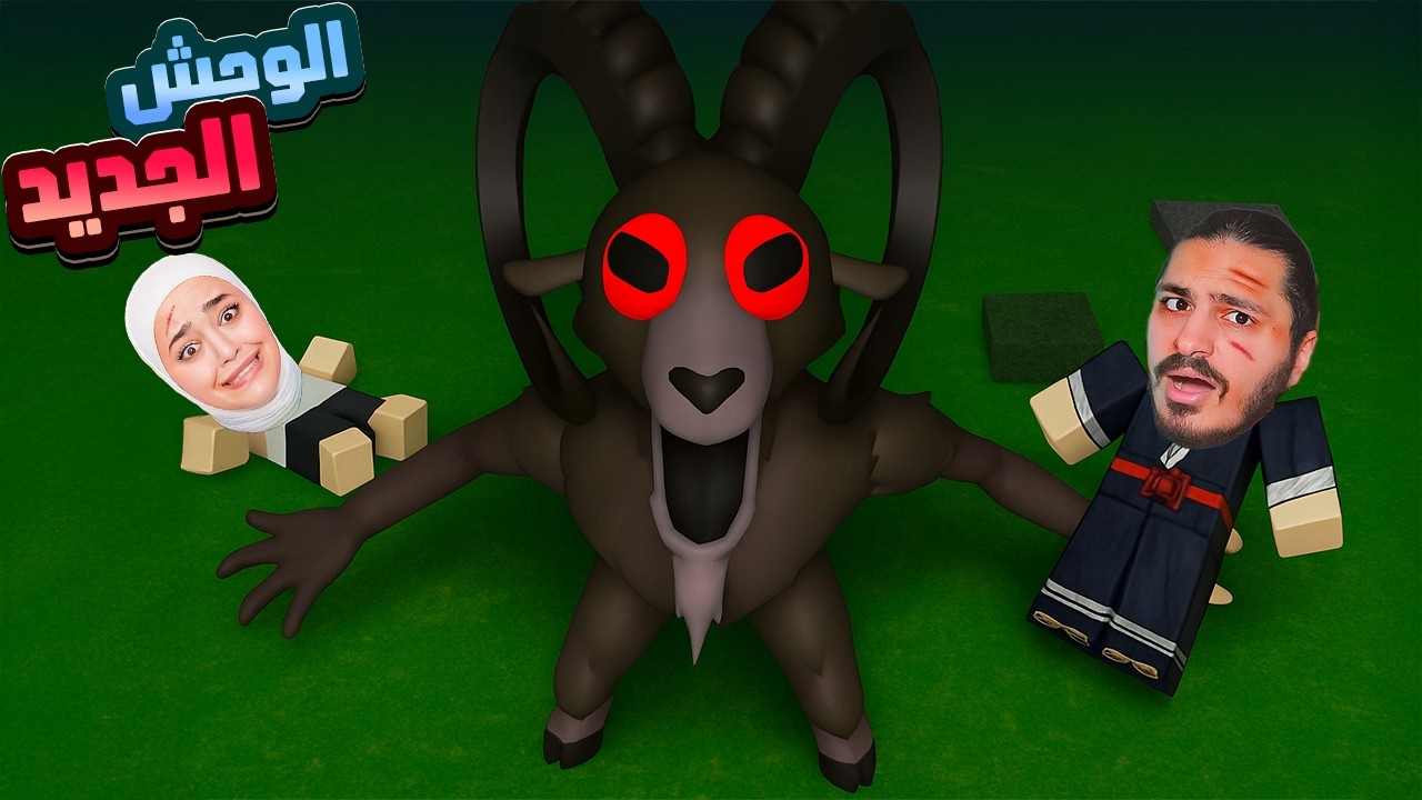 99 ليلة في غابة روبلكس مع هوب ريما - التيس المتوحش