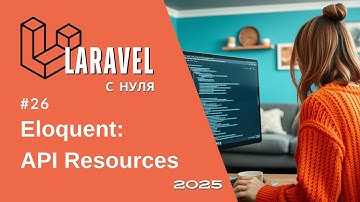 #26: Магический API Resource в Laravel | Вы точно не знали этого про ресурсы | Laravel курс 2025