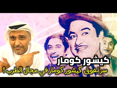 كيف تحول الممثل كيشور كومار إلى مطرب أسطورة حمد سيف الريامي Kishore Kumar