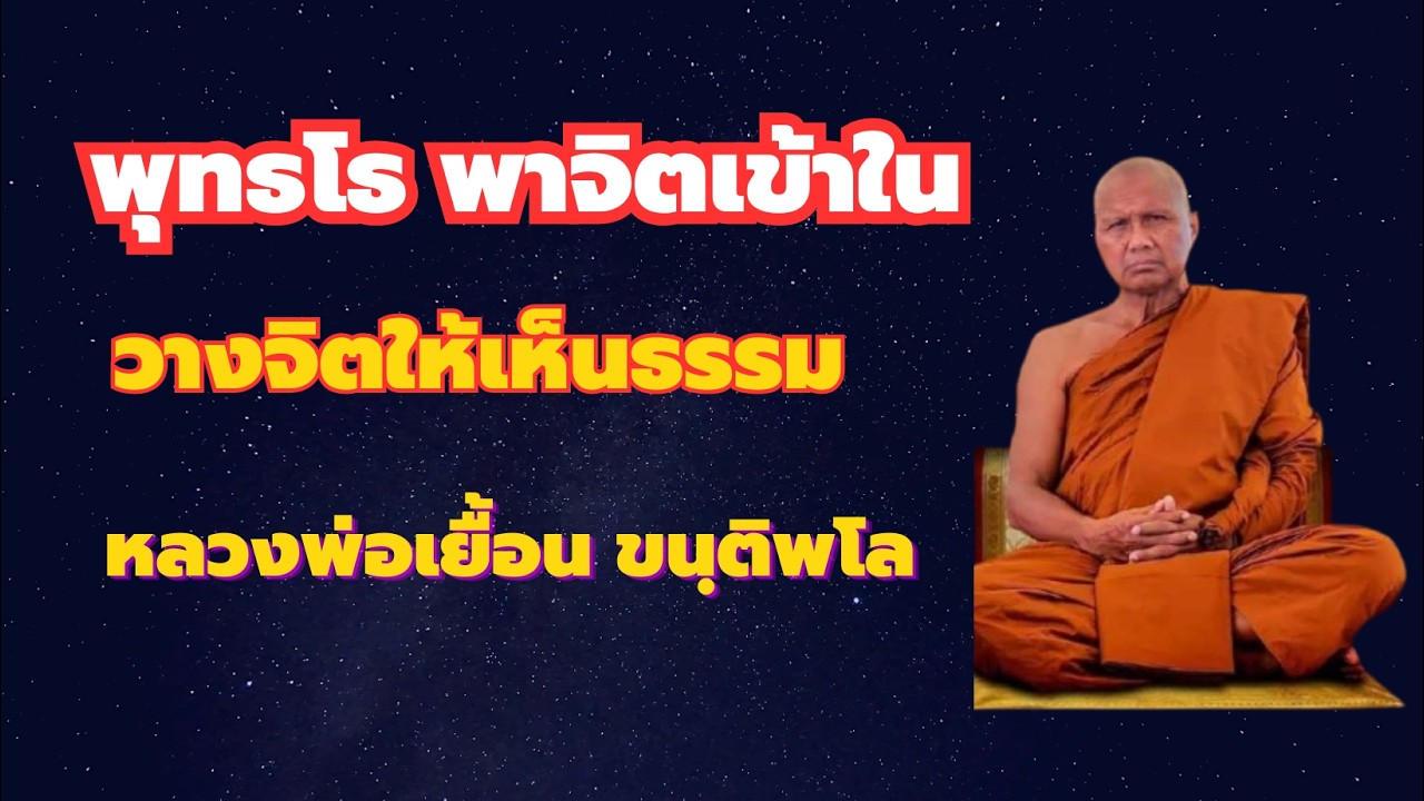 พุทธ โธ พาจิตเข้าใน วางใจ..วางจิต..ให้ถูกที่เห็นธรรม ดับทุกข์ได้ หลวงพ่อเยื้อน ขนุติพโฃ