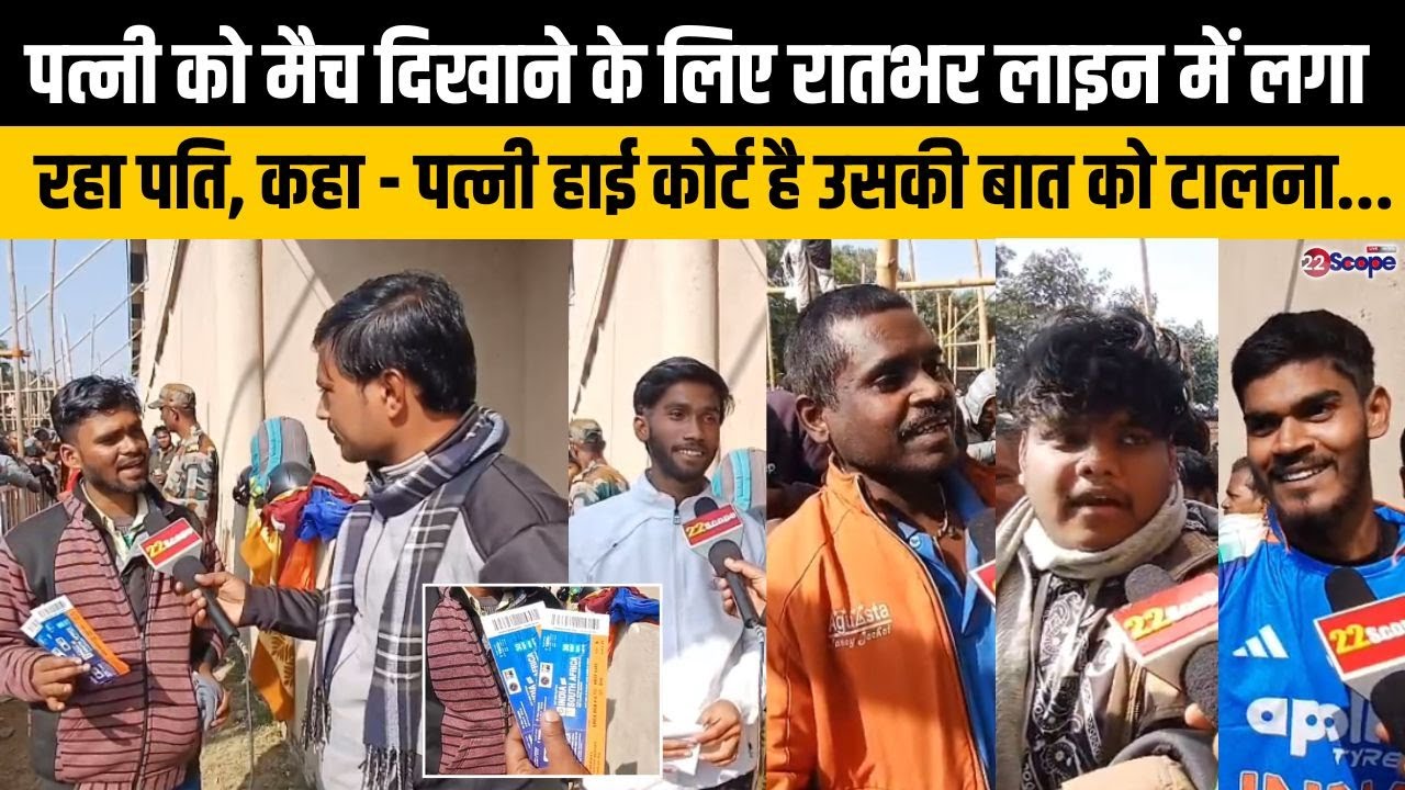 पत्नी को मैच दिखाने के लिए रातभर लाइन में लगा रहा पति, दूसरे दिन भी टिकट के लिए परेशान लगे लोग