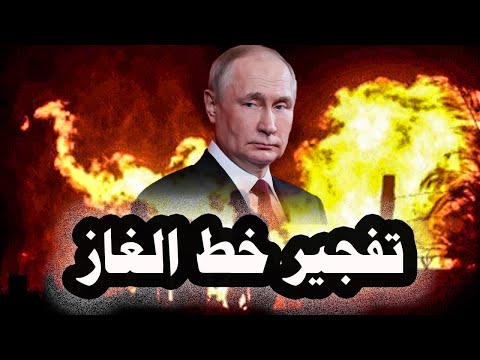 126 أوكرانيا تقصف خط غاز روسى ووزير الدفاع الأوكرانى يرفض العودة لأوكرانيا من تركيا 