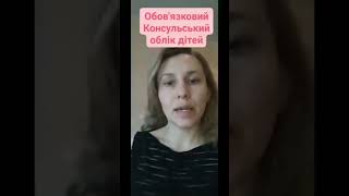 Постановка дітей на тимчасовий консульський облік є обов'язковою #shorts #адвокат