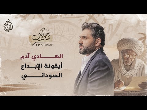 تأملات الهادي آدم أيقونة الإبداع السوداني  تأملات الهادي آدم أيقونة الإبداع السوداني