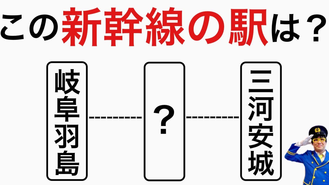 【鉄道クイズ】新幹線の駅間を答えましょう