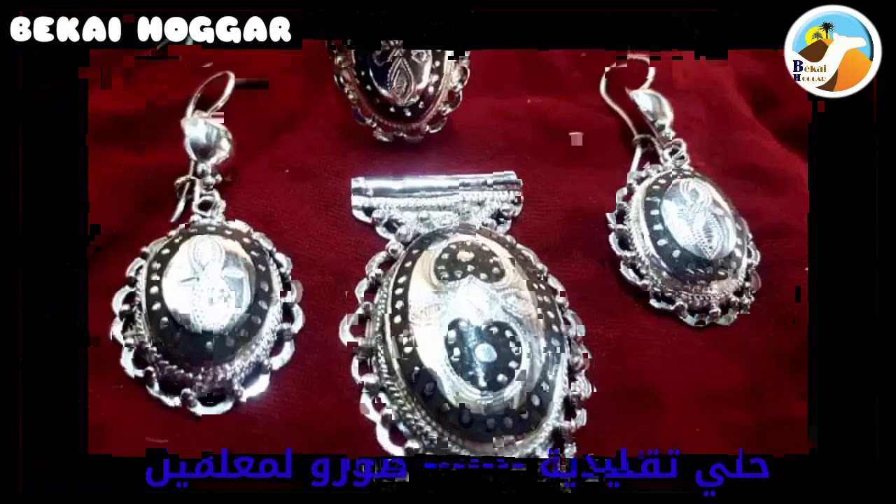 #الحلي التقليدية #صورو لمعلمين الهقار تامنغست