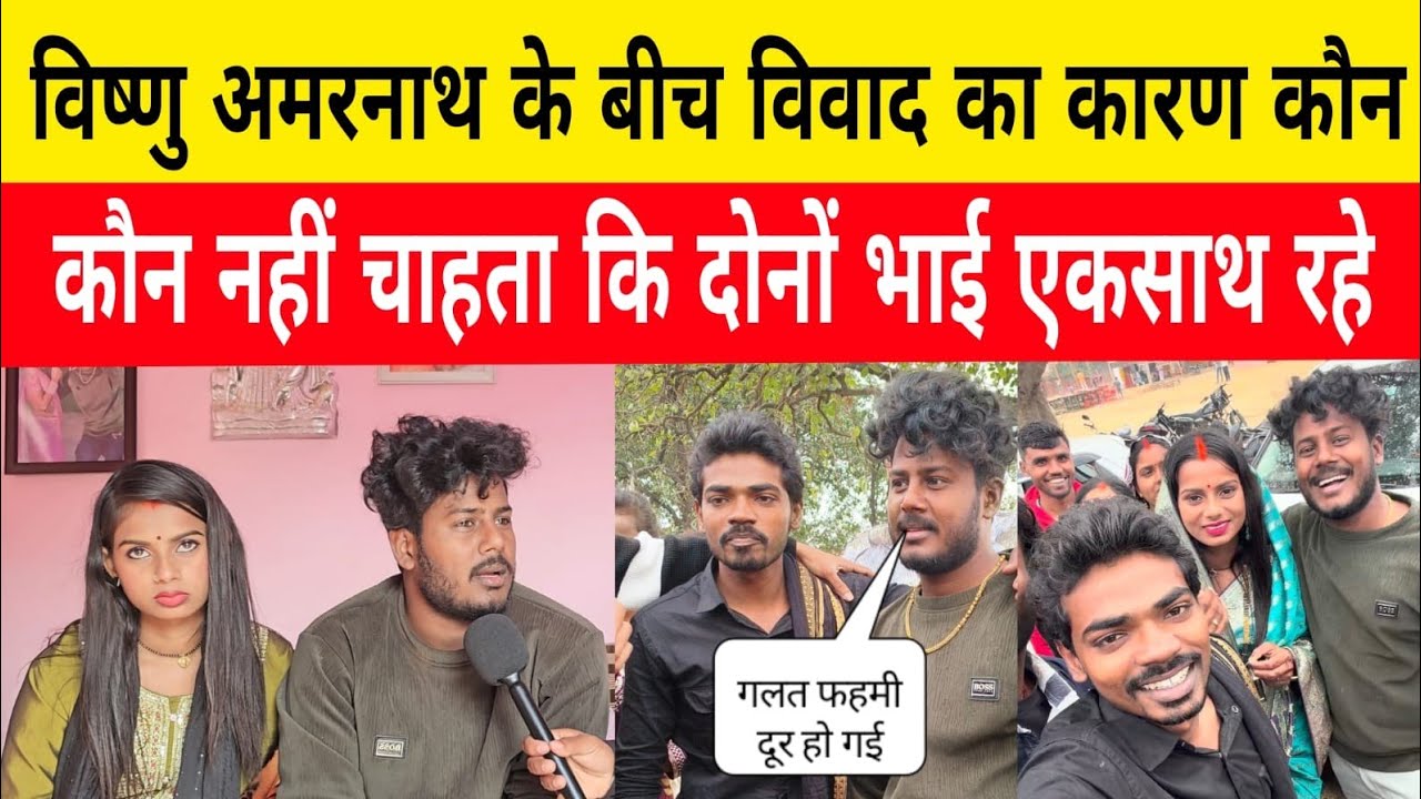 विष्णु अमरनाथ के बीच विवाद का कारण कौन...? #amarnathsdk #mrvishnuraj 