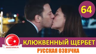 Клюквенный щербет 64 серия на русском языке (Фрагмент №1)