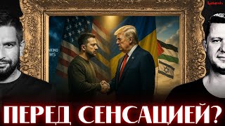ЧАПЛЫГА / АПАСОВ: СРОЧНАЯ ВСТРЕЧА ЗЕЛЕНСКОГО И ТРАМПА. США БЕРУТСЯ ЗА УКРАИНУ! НЕДЕЛЯ НОВОСТЕЙ