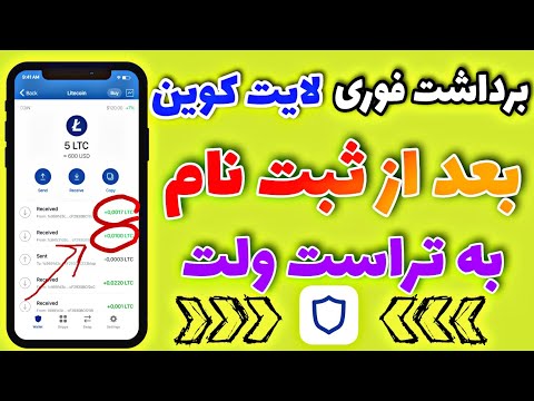 برداشت آنی لایت کوین رایگان به تراست ولت | Get 100% Free LTC