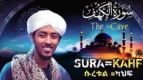 Sura Kahf =The Golden Voice Afif Taj=سورة الكهف شيخ عفيف تاج ሱረቱል ካህፍ ወርቃማው ድምፅ