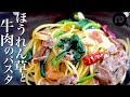 【ほうれん草と牛肉のにんにくパスタ】　鉄板の組み合わせをちょっと違った味付けで N.D.Kitchen