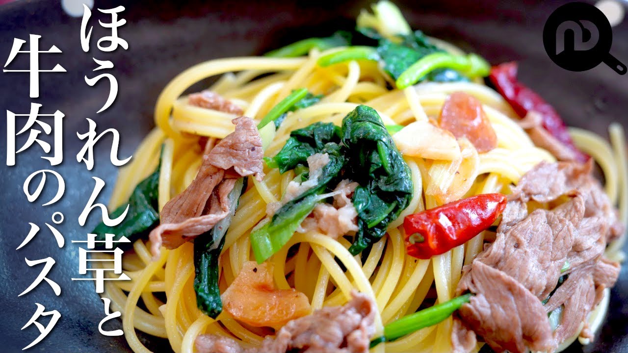 【ほうれん草と牛肉のにんにくパスタ】　鉄板の組み合わせをちょっと違った味付けで N.D.Kitchen