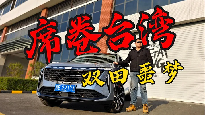 2024年台湾第一A级SUV预定，双田恶梦！ 【老谢来了】 - 天天要闻