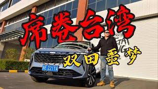 2024年台灣第一A級SUV預定，雙田惡夢！ 【老謝來了】