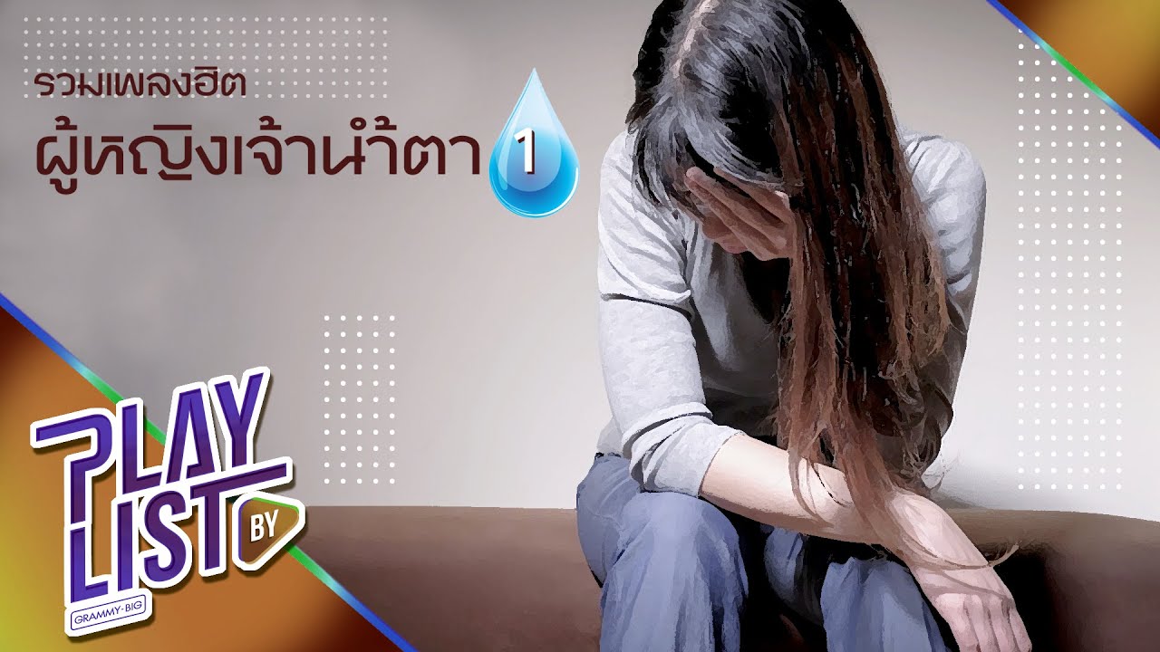 【รวมเพลง】ฮิต ผู้หญิงเจ้าน้ำตา 1 | คนเจ้าน้ำตา | CRY CRY CRY | อยู่ดีดีก็อยากร้องไห้