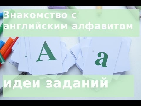 The English Alphabet - Английский алфавит