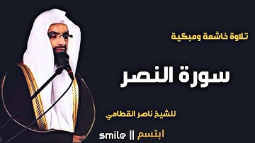 سورة النصر تلاوة خاشعة ومبكية للشيخ ناصر القطامي